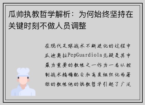 瓜帅执教哲学解析:为何始终坚持在关键时刻不做人员调整 瓜帅执教哲学解析:为何始终坚持在关键时刻不做人员调整