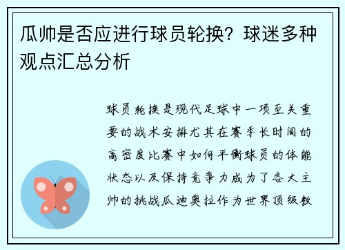 瓜帅是否应进行球员轮换?球迷多种观点汇总分析 瓜帅是否应进行球员轮换?球迷多种观点汇总分析