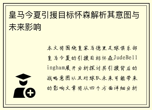 皇马今夏引援目标怀森解析其意图与未来影响 皇马今夏引援目标怀森解析其意图与未来影响