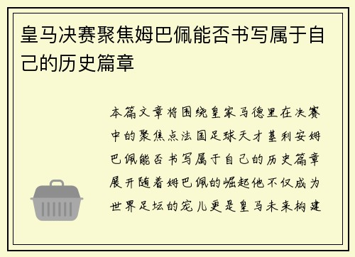 皇马决赛聚焦姆巴佩能否书写属于自己的历史篇章 皇马决赛聚焦姆巴佩能否书写属于自己的历史篇章