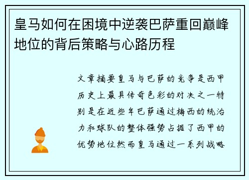 皇马如何在困境中逆袭巴萨重回巅峰地位的背后策略与心路历程 皇马如何在困境中逆袭巴萨重回巅峰地位的背后策略与心路历程