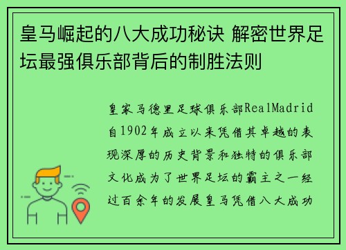 皇马崛起的八大成功秘诀 解密世界足坛最强俱乐部背后的制胜法则