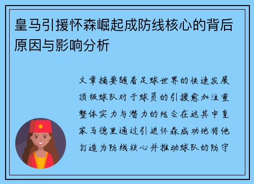 皇马引援怀森崛起成防线核心的背后原因与影响分析