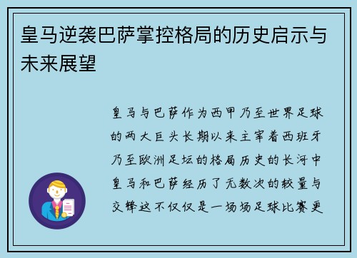 皇马逆袭巴萨掌控格局的历史启示与未来展望