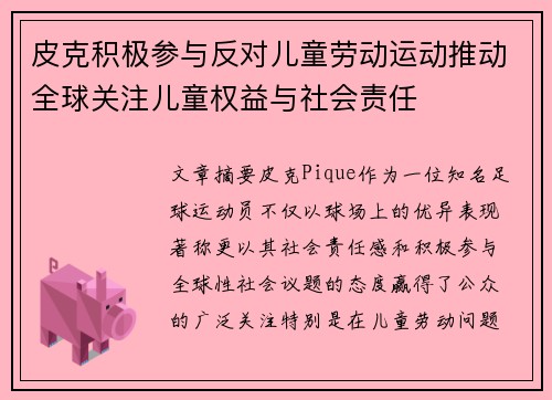 皮克积极参与反对儿童劳动运动推动全球关注儿童权益与社会责任